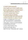 Научная статья на тему 'Современный масштаб российско-китайского торгово-экономического сотрудничества и перспективы удвоения взаимной торговли к 2024 году'