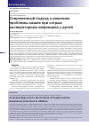Научная статья на тему 'Современный подход к решению проблемы кашля при острых респираторных инфекциях у детей'