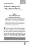 Научная статья на тему 'Современный правый экстремизм на Западе. Течения, идеология и механизмы пропаганды'