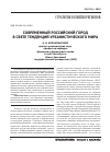 Научная статья на тему 'Современный Российский город в свете тенденций урбанистического мира'