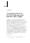 Научная статья на тему '"СОВРЕМЕННЫЙ СТИЛЬ" ИНТЕРЬЕРА В СОВЕТСКОЙ КРИТИКЕ 1960-Х ГОДОВ'