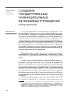 Научная статья на тему 'Создание государственных и муниципальных автономных учреждений (обзор практики)'