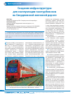 Научная статья на тему 'Создание инфраструктуры для эксплуатации газотурбовозов на Свердловской железной дороге'