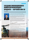 Научная статья на тему 'Создание инновационного конкурентоспособного продукта - вертолёта Ми-38'
