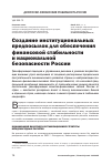 Научная статья на тему 'Создание институциональных предпосылок для обеспечения финансовой стабильности и национальной безопасности России'