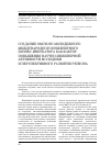 Научная статья на тему 'Создание Омского молодежного международного инженерного бизнес-инкубатора как фактор повышения научно-инженерной активности молодежи и перспективного развития региона'