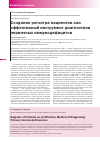Научная статья на тему 'Создание регистра пациентов как эффективный инструмент диагностики первичных иммунодефицитов'