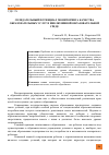 Научная статья на тему 'СОЗИДАТЕЛЬНЫЙ ПОТЕНЦИАЛ МОНИТОРИНГА КАЧЕСТВА ОБРАЗОВАТЕЛЬНЫХ УСЛУГ В ИНКЛЮЗИВНОЙ ОБРАЗОВАТЕЛЬНОЙ СРЕДЕ'