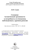 Научная статья на тему 'Сознание человеческой греховности и потребность ее очищения, наблюдаемые у древних римлян'