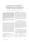 Научная статья на тему 'Spectral Analysis in Problems of Electromagnetic Sources Detection and Multilayer Structures Identification'