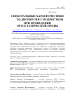 Научная статья на тему 'Спектральные характеристики QT-TQ дисперсии у подростков при проведении ортостатической пробы'