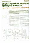 Научная статья на тему 'Специализированные микросхемы производства Atmel для построения промышленных энергосчетчиков'