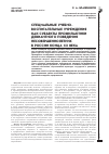 Научная статья на тему 'СПЕЦИАЛЬНЫЕ УЧЕБНОВОСПИТАТЕЛЬНЫЕ УЧРЕЖДЕНИЯ КАК СУБЪЕКТЫ ПРОФИЛАКТИКИ ДЕВИАНТНОГО ПОВЕДЕНИЯ НЕСОВЕРШЕННОЛЕТНИХ В РОССИИ КОНЦА ХХ ВЕКА'