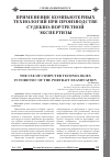 Научная статья на тему 'Специальный выпуск применение компьютерных технологий при производстве судебно-портретной экспертизы'
