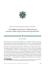 Научная статья на тему 'Специфика духовного образования в православно-христианской перспективе'