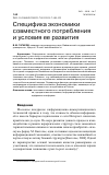 Научная статья на тему 'СПЕЦИФИКА ЭКОНОМИКИ СОВМЕСТНОГО ПОТРЕБЛЕНИЯ И УСЛОВИЯ ЕЕ РАЗВИТИЯ'