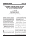 Научная статья на тему 'Специфика финансового анализа международной отчетности российских предприятий'