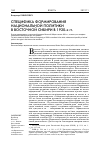 Научная статья на тему 'Специфика формирования национальной политики в Восточной Сибири в 1920-х гг'