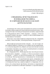 Научная статья на тему 'СПЕЦИФИКА ХРИСТИАНСКОГО ПОНИМАНИЯ ЧЕЛОВЕКА В СОВРЕМЕННОЙ ФИЛОСОФСКОЙ АНТРОПОЛОГИИ'