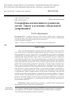 Научная статья на тему 'СПЕЦИФИКА КОГНИТИВНОГО РАЗВИТИЯ ДЕТЕЙ - СИРОТ В УСЛОВИЯХ СОЦИАЛЬНОЙ ДЕПРИВАЦИИ'