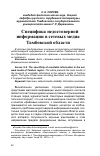 Научная статья на тему 'Специфика недостоверной информации в сетевых медиа Тамбовской области'