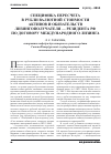 Научная статья на тему 'Специфика пересчета в рубли валютной стоимости активов и обязательств лизингополучателя - резидента РФ по договору международного лизинга'