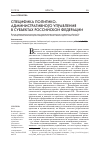 Научная статья на тему 'Специфика политико-административного управления в субъектах Российской Федерации'