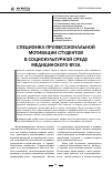 Научная статья на тему 'Специфика профессиональной мотивации студентов в социокультурной среде медицинского вуза'