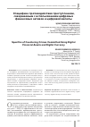 Научная статья на тему 'СПЕЦИФИКА ПРОТИВОДЕЙСТВИЯ ПРЕСТУПЛЕНИЯМ, СОВЕРШАЕМЫМ С ИСПОЛЬЗОВАНИЕМ ЦИФРОВЫХ ФИНАНСОВЫХ АКТИВОВ И ЦИФРОВОЙ ВАЛЮТЫ'