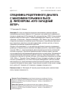 Научная статья на тему 'СПЕЦИФИКА РЕЦЕПТИВНОГО ДИАЛОГА С МАКСИМОМ ГОРЬКИМ В ПЬЕСЕ Д. ЛИПСКЕРОВА «ЮГОЗАПАДНЫЙ ВЕТЕР»'