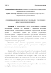 Научная статья на тему 'СПЕЦИФИКА ВОЗБУЖДЕНИЯ И РАССЛЕДОВАНИЯ УГОЛОВНОГО ДЕЛА С НАЛОГОВОЙ ПРОВЕРКИ'