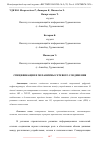 Научная статья на тему 'СПЕЦИФИКАЦИИ И МЕХАНИЗМЫ СЕТЕВОГО СОЕДИНЕНИЯ'