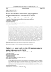 Научная статья на тему 'СПИН - ВОЛНОВОЕ ОПИСАНИЕ ДВУМЕРНОГО ПАРАМАГНЕТИКА В МАГНИТНОМ ПОЛЕ'