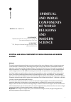 Научная статья на тему 'SPIRITUAL AND MORAL COMPONENTS OF WORLD RELIGIONS AND MODERN SCIENCE'