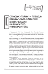 Научная статья на тему 'СПИСОК "ТАРИХ-И ГУЗИДА" ХАМДАЛЛАХА КАЗВИНИ В КОЛЛЕКЦИИ КАЗАНСКОГО УНИВЕРСИТЕТА'