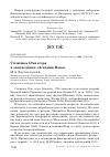 Научная статья на тему 'Сплюшка otus scops в заповеднике «Аскания-нова»'