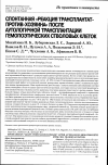 Научная статья на тему 'Спонтанная «реакция трансплантат-против-хозяина» после аутологичной трансплантации гемопоэтических стволовых клеток'
