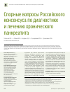 Научная статья на тему 'Спорные вопросы Российского консенсуса по диагностике и лечению хронического панкреатита'