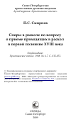 Научная статья на тему 'Споры в расколе по вопросу о приеме приходящих в раскол в первой половине XVIII века'