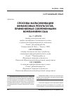 Научная статья на тему 'Способы фальсификации финансовых результатов, применяемые современными компаниями сша'
