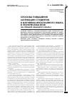 Научная статья на тему 'Способы повышения мотивации студентов к изучению иностранного языка в техническом вузе (на примере немецкого языка)'