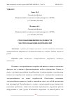 Научная статья на тему 'СПОСОБЫ ПОВЫШЕНИЯ НАДЕЖНОСТИ ЭЛЕКТРОСНАБЖЕНИЯ ПОТРЕБИТЕЛЕЙ'