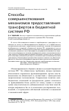 Научная статья на тему 'Способы совершенствования механизмов предоставления трансфертов в бюджетной системе РФ'