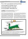 Научная статья на тему 'СПОСОБЫ ТЕРМОХИМИЧЕСКОЙ ОБРАБОТКИ СВЕКЛОВИЧНОЙ СТРУЖКИ ПЕРЕД ЭКСТРАГИРОВАНИЕМ САХАРОЗЫ И КОНСТРУКЦИЯ ОШПАРИВАТЕЛЯ'