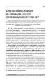 Научная статья на тему 'Спрос стимулирует инновации, но кто простимулирует спрос?'