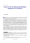 Научная статья на тему 'СПУСТЯ 75 ЛЕТ ВЕЛИКАЯ ПОБЕДА НУЖДАЕТСЯ В ЗАЩИТЕ'