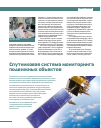 Научная статья на тему 'Спутниковая система мониторинга подвижных объектов'
