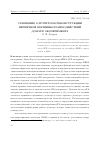 Научная статья на тему 'СРАВНЕНИЕ АЛГОРИТМОВ РЕКОНСТРУКЦИИ ПЕРВИЧНОЙ ВЕРШИНЫ ВЗАИМОДЕЙСТВИЙ ДЛЯ SPD ЭКСПЕРИМЕНТА'