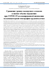 Научная статья на тему 'СРАВНЕНИЕ УРОВНЯ ЭКСПЕРТНОГО СОГЛАСИЯ В ОЦЕНКЕ ОБЪЕМА ПОРАЖЕНИЯ ПРИ COVID-19-АССОЦИИРОВАННОЙ ПНЕВМОНИИ НА КОМПЬЮТЕРНОЙ ТОМОГРАФИИ ГРУДНОЙ КЛЕТКИ'