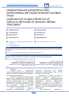 Научная статья на тему 'СРАВНИТЕЛЬНАЯ ХАРАКТЕРИСТИКА ОПЕРАТИВНЫХ МЕТОДОВ ЛЕЧЕНИЯ ПАХОВЫХ ГРЫЖ'